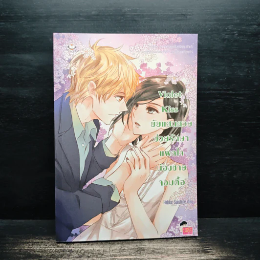 Violet Kiss ยัยแสนสวยช่วยรักษาแผลใจน้องชายจอมดื้อ - Hideko Sunshine รูปที่ 1
