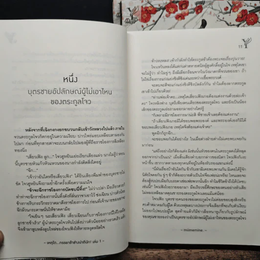 เหตุใด...ภรรยาข้าช่างน่าตีนัก 3 เล่มจบ - miimemine. รูปที่ 7