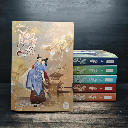 ไข่มุกงามเหนือราชัน 6 เล่มจบ - เผิงไหลเค่อ รูปที่ 1