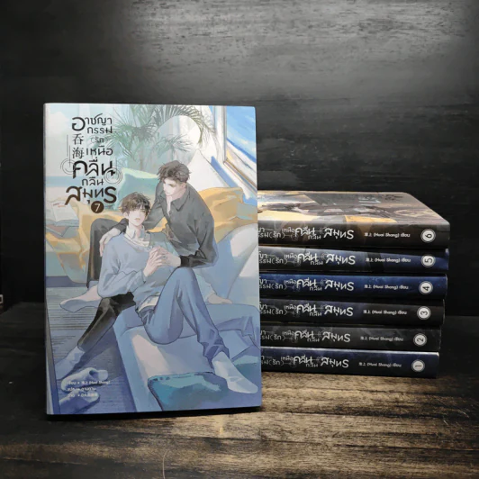 อาชญากรรม(รัก)เหนือคลื่นกลืนสมุทร 7 เล่มจบ - Huai Shang รูปที่ 1
