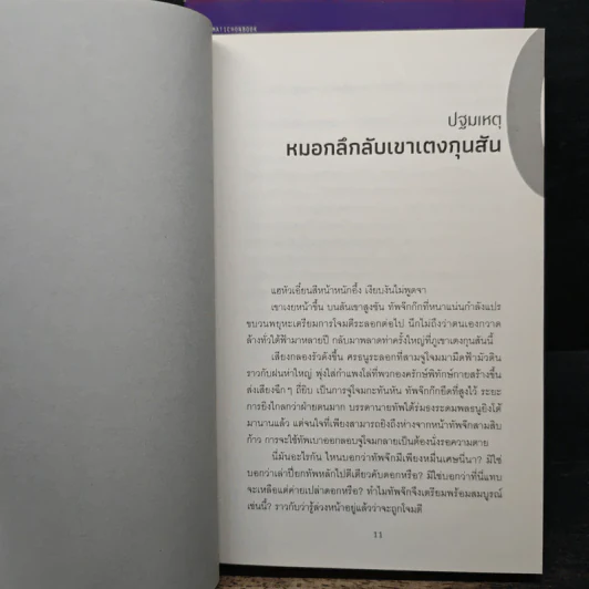 จารชนสามก๊ก 4 เล่มจบ - เหอมู่, ชาญ ธนประกอบ รูปที่ 6