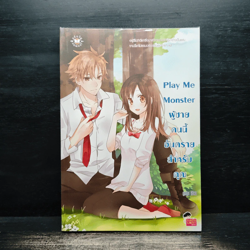 Play Me Monster ผู้ชายคนนี้อันตรายสำหรับคุณ - ลูกชุบ รูปที่ 1