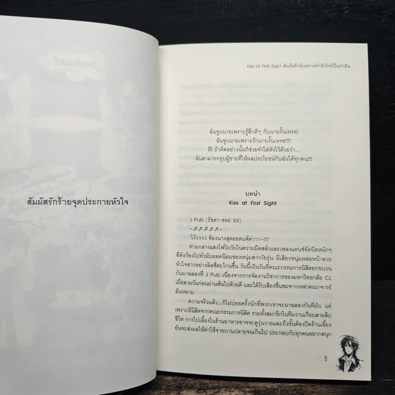 Kiss at First Sight สัมผัสรักอันตรายดักหัวใจไว้ในกำมือ - Hideko_Sunshine, เจ้าหญิงผู้เลอโฉม รูปที่ 7