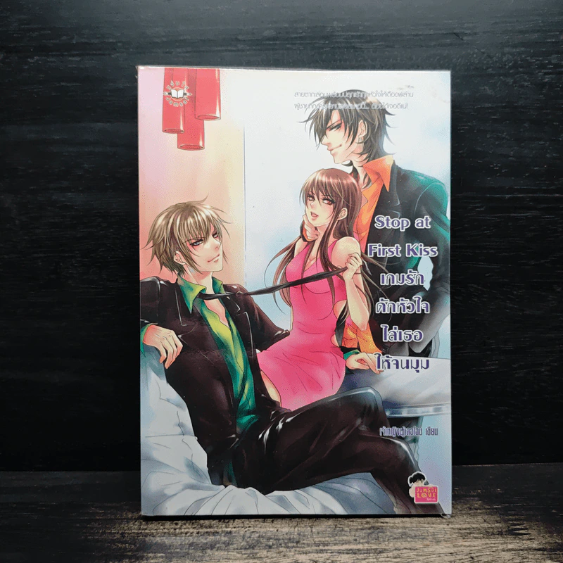 Stop at First Kiss เกมรักดักหัวใจไล่เธอให้จนมุม - เจ้าหญิงผู้เลอโฉม รูปที่ 1