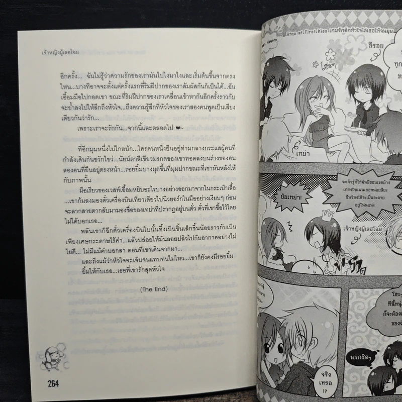 Stop at First Kiss เกมรักดักหัวใจไล่เธอให้จนมุม - เจ้าหญิงผู้เลอโฉม รูปที่ 9