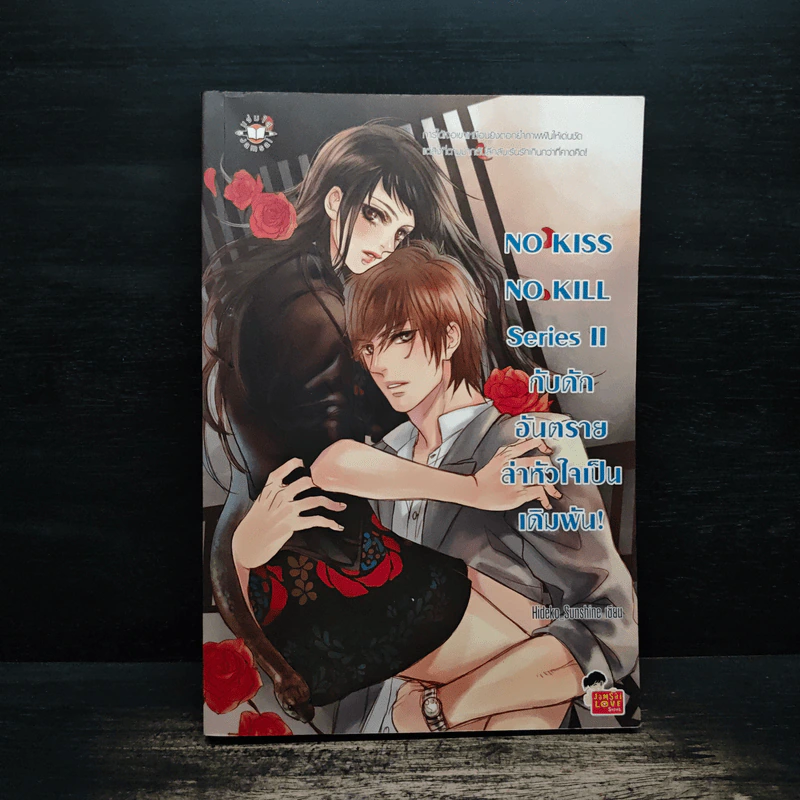 No Kiss No Kill Series II กับดักอันตรายล่าหัวใจเป็นเดิมพัน - Hideko_Sunshine รูปที่ 1