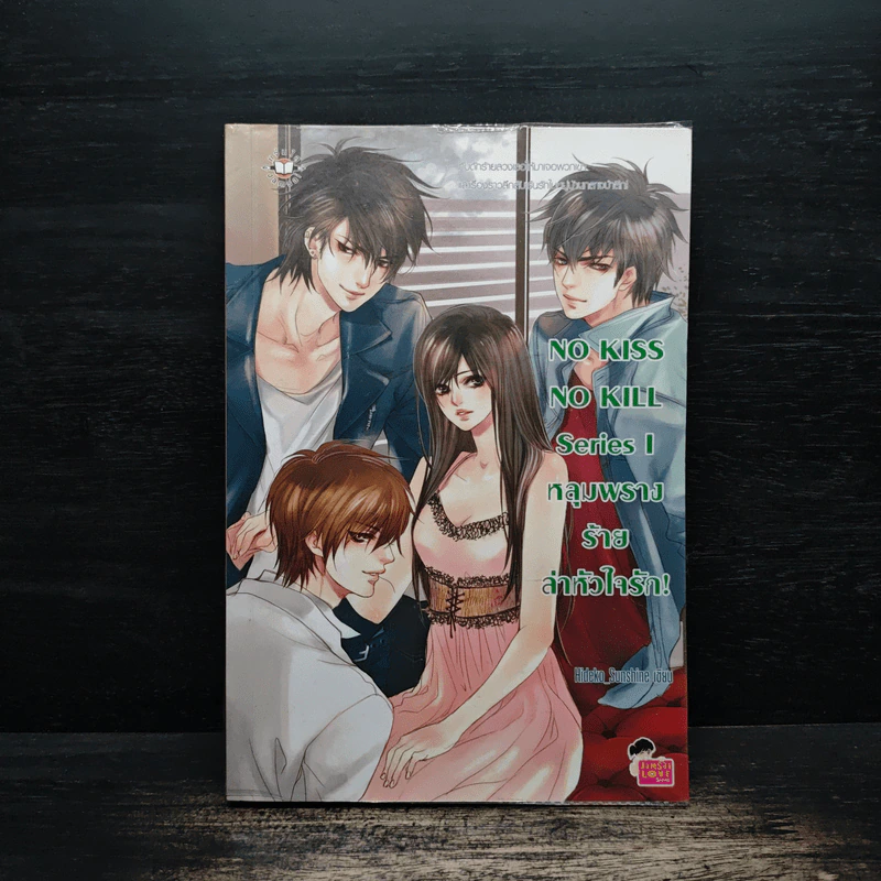 NO KISS NO KILL Series I หลุมพรางร้ายลาหัวใจรัก! รูปที่ 1