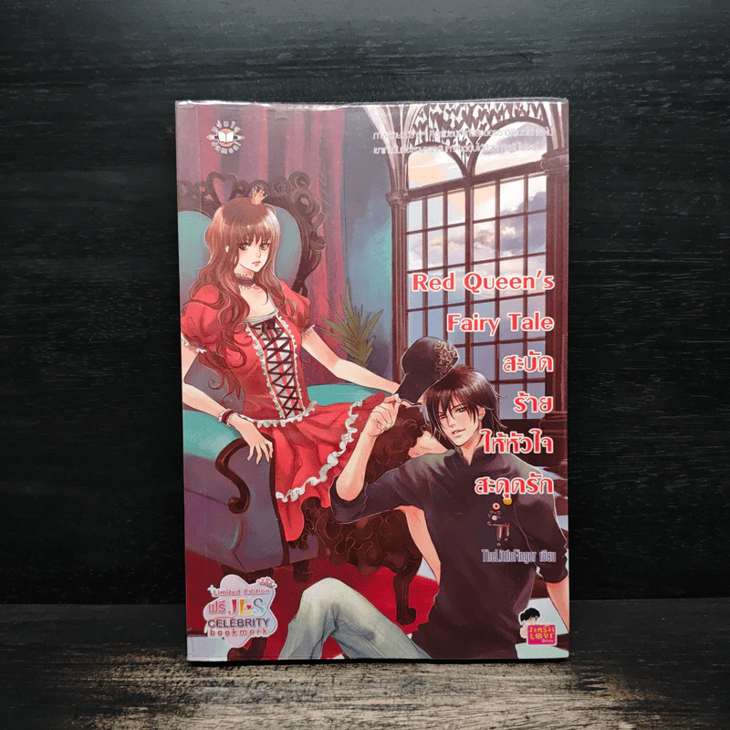Red Queen's Fairy Tale สะบัดร้ายให้หัวใจสะดุดรัก - TheLittleFinger รูปที่ 1