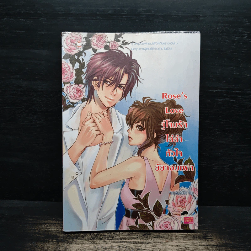 Rose's Love จู่โจมรักไล่ล่าหัวใจยัยจอมเฟก - เจ้าหญิงผู้เลอโฉม รูปที่ 1