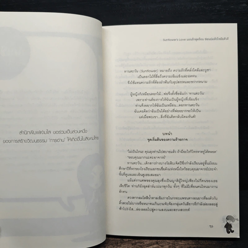 Sunflower's Love แผนรักสุดร้อนซ่อนปมหัวใจยัยตัวดี - Hideko_Sunshine รูปที่ 7