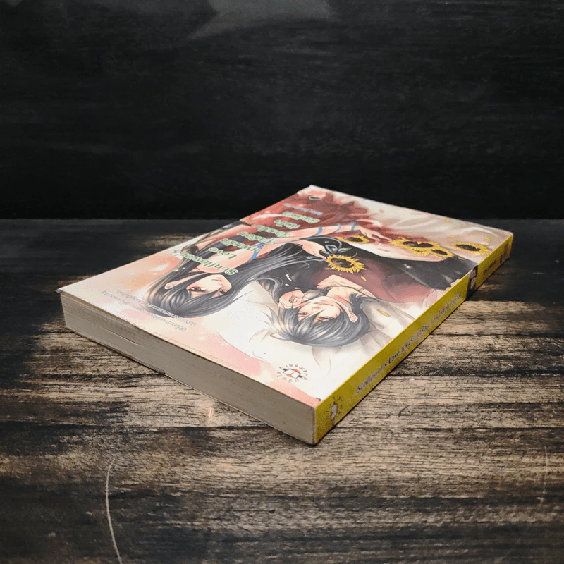 Sunflower's Love แผนรักสุดร้อนซ่อนปมหัวใจยัยตัวดี - Hideko_Sunshine รูปที่ 5