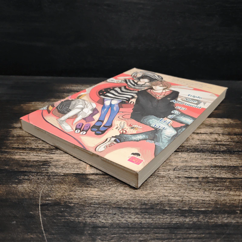 Triple Nine Apartment เกมรักนี้ไม่มีถอย - ลูกชุบ รูปที่ 4