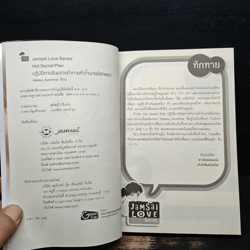 Hot Secret Plan ปฏิบัติการอันตรายท้าทายหัวใจนายมือกลอง - Hideko_Sunshine รูปที่ 6
