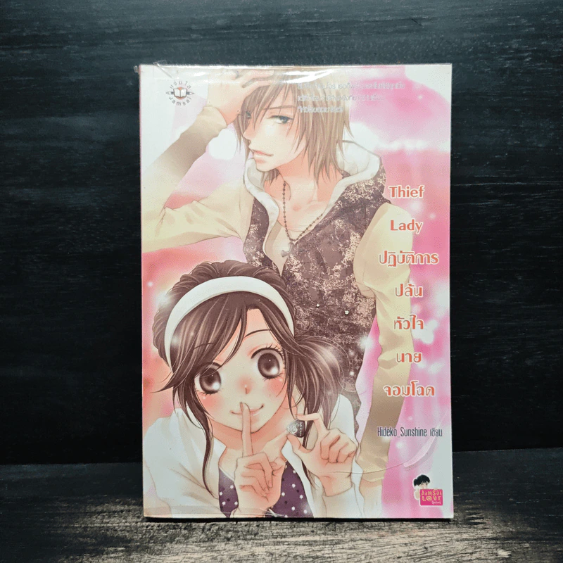 Thief Lady ปฏิบัติการปล้นหัวใจนายจอมโฉด - Hideko_Sunshine รูปที่ 1