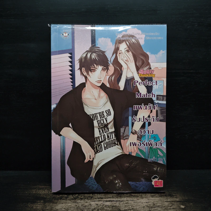Perfect Match แฟนฉันรับประกันความเพอร์เฟ็กต์ - may112 รูปที่ 1