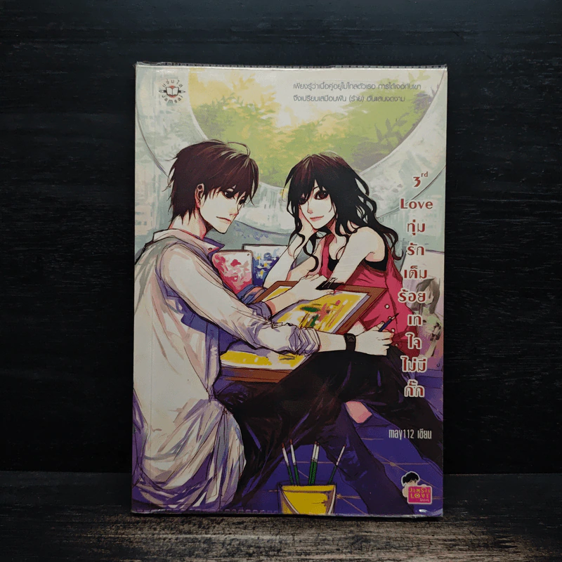 3rd Love ทุ่มรักเต็มร้อย เทใจไม่มีกั๊ก - May 112 รูปที่ 1