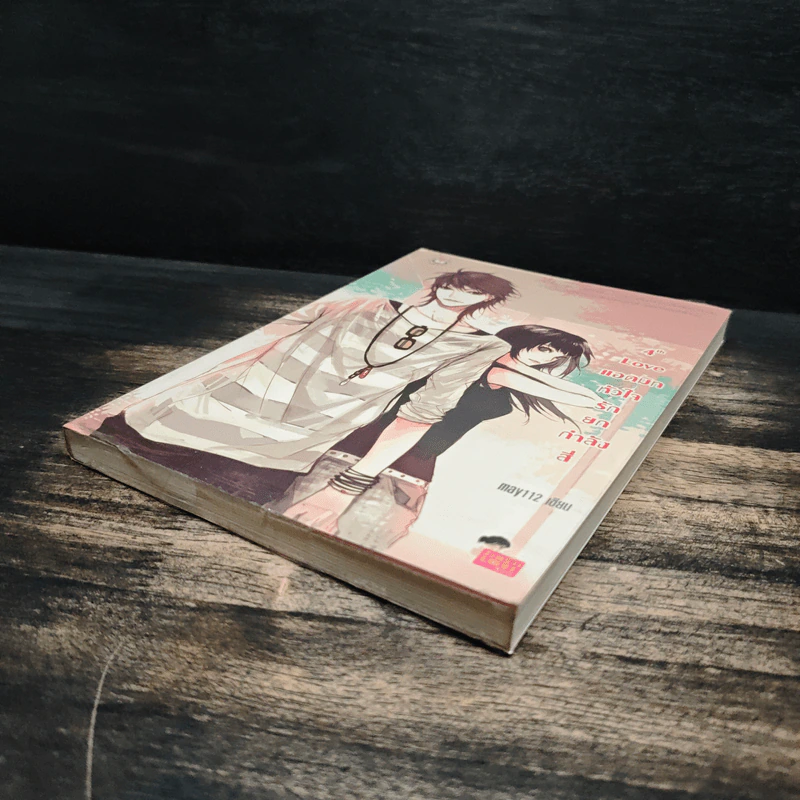 4th Love แอดมิทหัวใจรักยกกำลังสี่ - may112 รูปที่ 4