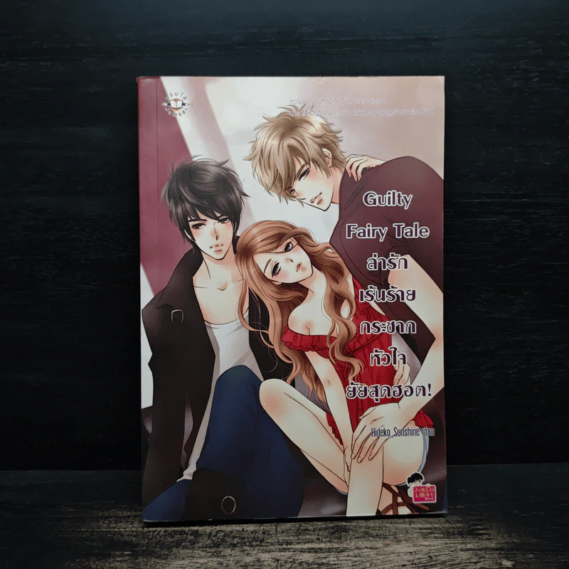 Guilty Fairy Tale ล่ารักเร้นร้าย กระชากหัวใจยัยสุดฮอต! - Hideko_Sunshine รูปที่ 1