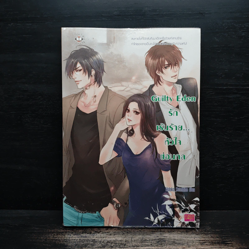 Guilty Eden รักเร้นร้าย...หัวใจซ่อนกล - Hideko_Sunshine รูปที่ 1