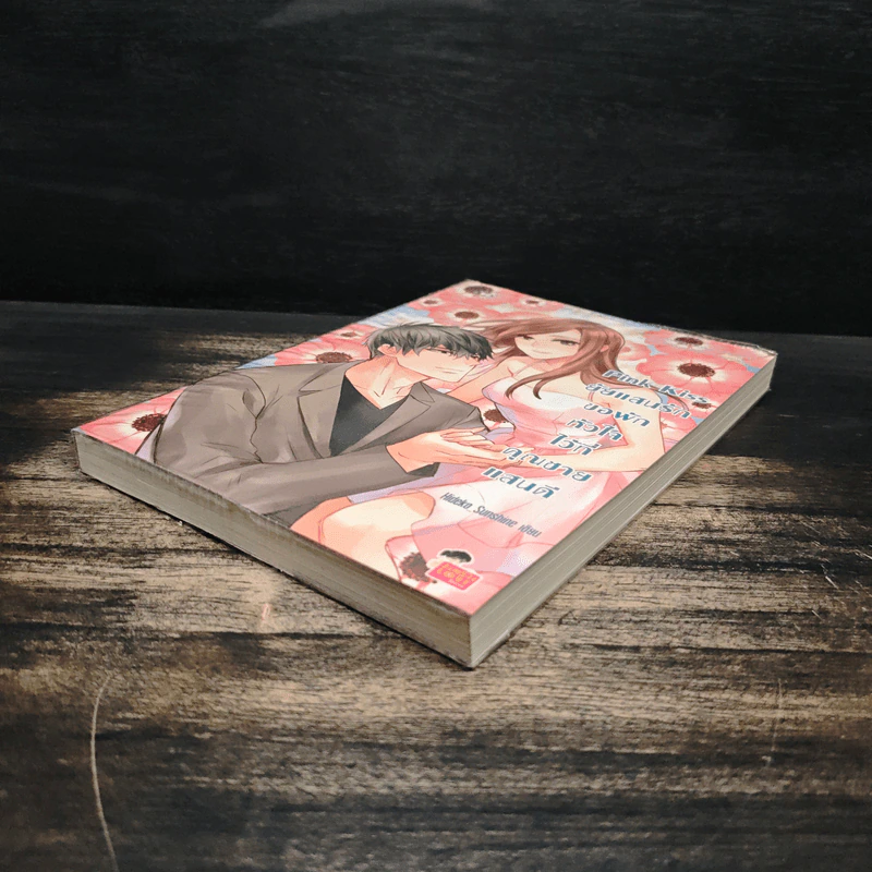 Pink Kiss ยัยแสนรักขอพักหัวใจไว้ที่คุณชายแสนดี - Hideko_Sunshine รูปที่ 4