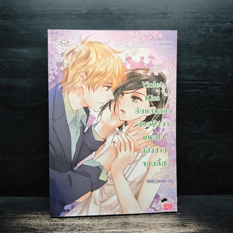 Violet Kiss ยัยแสนสวยช่วยรักษาแผลใจน้องชายจอมดื้อ - Hideko Sunshine รูปที่ 1