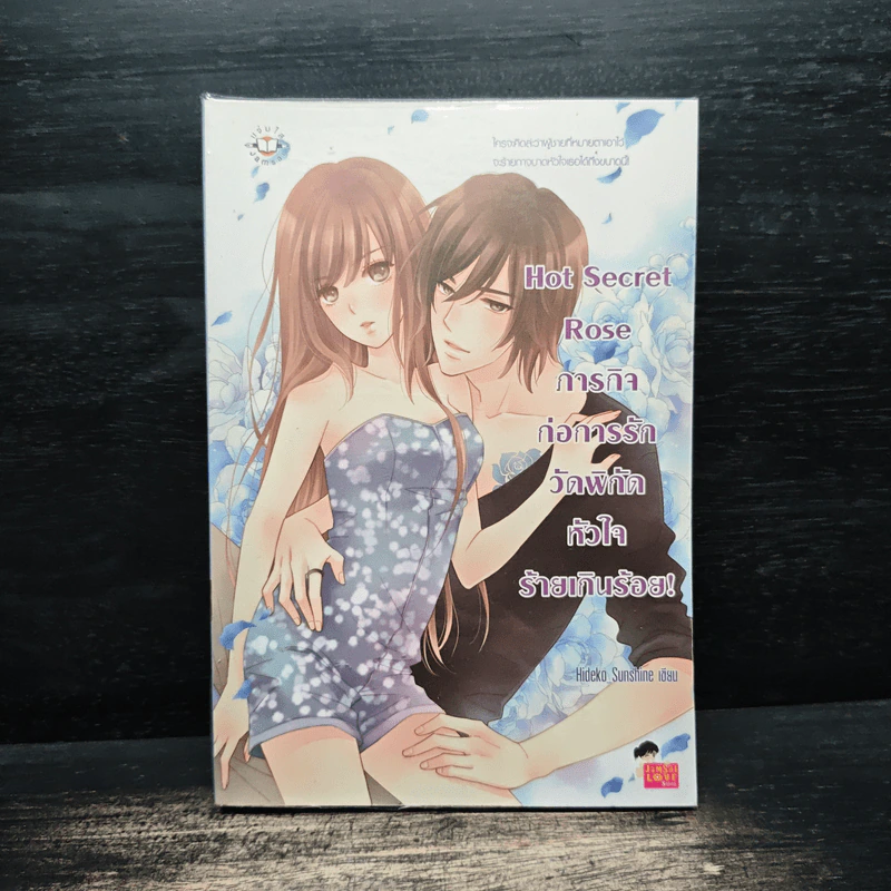 Hot Secret Rose ภารกิจ ก่อการรักวัดพิกัดหัวใจร้ายเกินร้อย! - Hideko_Sunshine รูปที่ 1