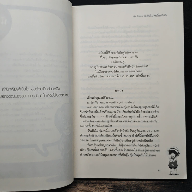 My Sassy ยัยตัวดี... คนนี้ผมรักจัง - หัวสมองตีบตัน รูปที่ 7