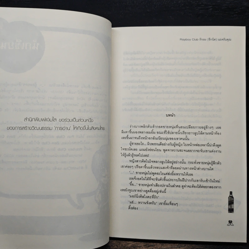 Playboy Club รักผม(อีกนิด)นะครับคุณ - หัวสมองตีบตัน รูปที่ 7