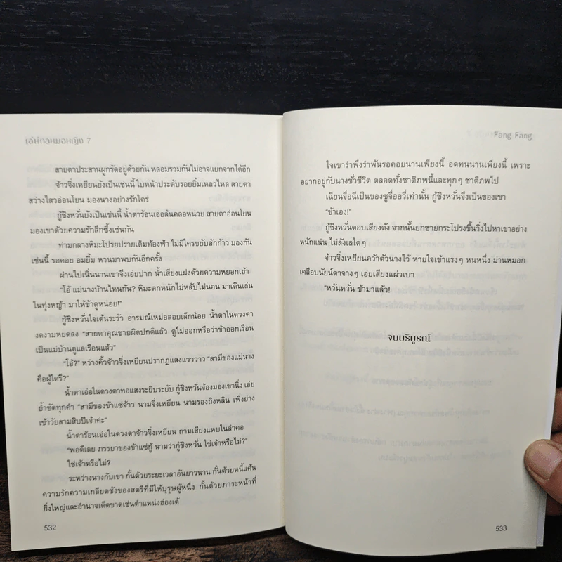เล่ห์กลหมอหญิง 7 เล่มจบ - ฟัง ฟัง รูปที่ 13