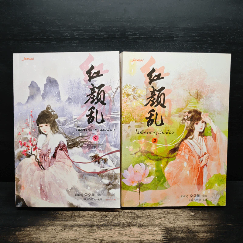 โฉมสะคราญล่มเมือง 2 เล่มจบ - ตั่วตั่วอู่ รูปที่ 1