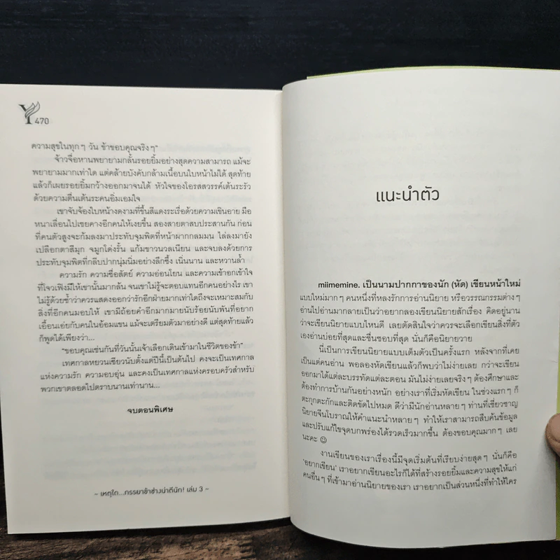 เหตุใด...ภรรยาข้าช่างน่าตีนัก 3 เล่มจบ - miimemine. รูปที่ 10