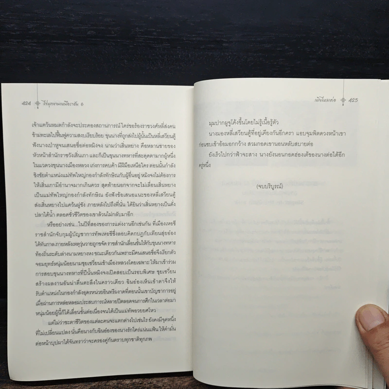ไข่มุกงามเหนือราชัน 6 เล่มจบ - เผิงไหลเค่อ รูปที่ 13