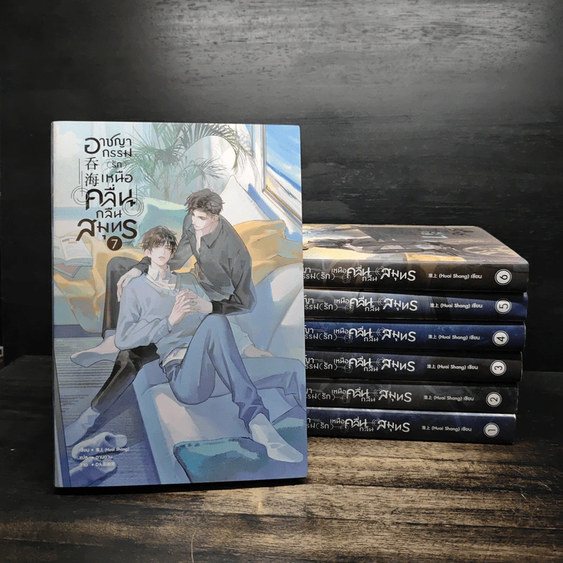 อาชญากรรม(รัก)เหนือคลื่นกลืนสมุทร 7 เล่มจบ - Huai Shang รูปที่ 1