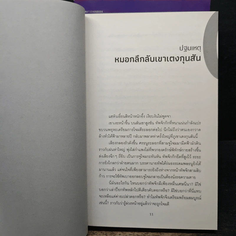 จารชนสามก๊ก 4 เล่มจบ - เหอมู่, ชาญ ธนประกอบ รูปที่ 6