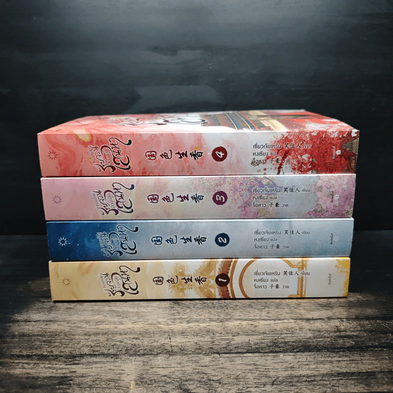 หอมกลิ่นรัญจวนอวลกลิ่นเสน่หา 4 เล่มจบ - เซี่ยวเจียเหริน รูปที่ 2