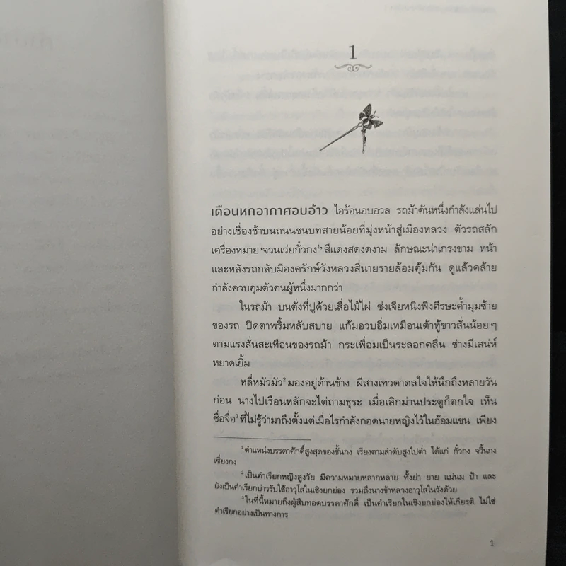 หอมกลิ่นรัญจวนอวลกลิ่นเสน่หา 4 เล่มจบ - เซี่ยวเจียเหริน รูปที่ 6