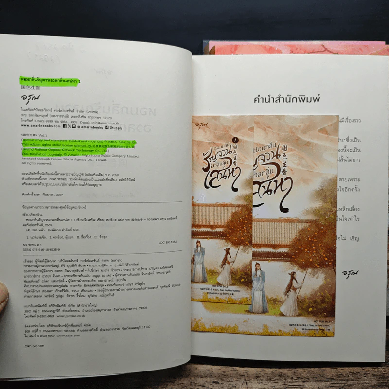 หอมกลิ่นรัญจวนอวลกลิ่นเสน่หา 4 เล่มจบ - เซี่ยวเจียเหริน รูปที่ 5