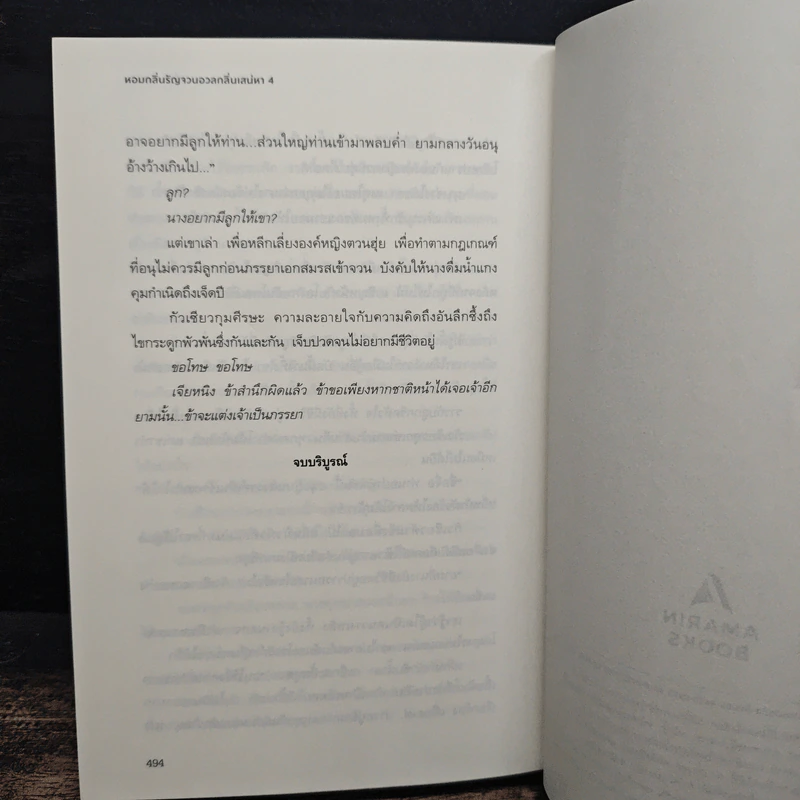 หอมกลิ่นรัญจวนอวลกลิ่นเสน่หา 4 เล่มจบ - เซี่ยวเจียเหริน รูปที่ 10
