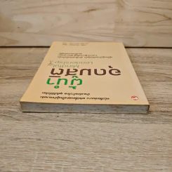 ผู้นำอุดมสติ Mindful Leadership - มาเรีย กอนซาเลซ, ดร.ณัชร สยามวาลา รูปที่ 4