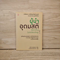 ผู้นำอุดมสติ Mindful Leadership - มาเรีย กอนซาเลซ, ดร.ณัชร สยามวาลา รูปที่ 1