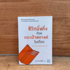ชีวิตมั่งคั่งด้วยกระเป๋าสตางค์ใบเดียว - คะเมะดะ จุนอิชิโร