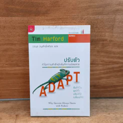 ปรับตัว ทำไมความสำเร็จมักเริ่มที่ความผิดพลาด - Tim Harford รูปที่ 1