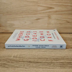 Where Good Ideas Come From จุดกำเนิดไอเดียเปลี่ยนโลก - Steven Johnson (สตีเวน จอห์นสัน) รูปที่ 2