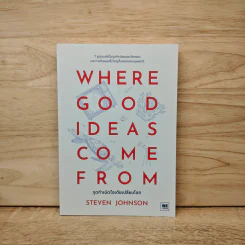 Where Good Ideas Come From จุดกำเนิดไอเดียเปลี่ยนโลก - Steven Johnson (สตีเวน จอห์นสัน)