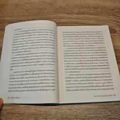 สงครามเย็น (ใน) ระหว่างโบว์ขาว - กนกรัตน์ เลิศชูสกุล รูปที่ 9
