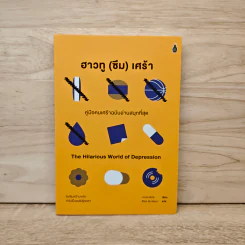 ฮาวทู(ซึม)เศร้า: คู่มือคนเศร้าฉบับอ่านสนุกที่สุด - John Moe รูปที่ 1