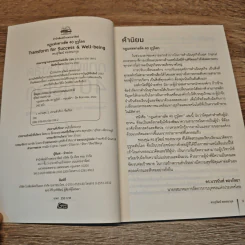 กฎแห่งทางลัด 40 กูรูโลก : Transform for Success & Well-being - ดร.สุวัฒน์ ทองธนากุล รูปที่ 6
