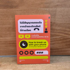 ไม่มีสัญญาณตอบรับจากเจ้าของโทรศัพท์ที่ท่านเรียก ทวงคืนชีวิตจากหน้าจอมือถือใน 30 วัน - Catherine Price