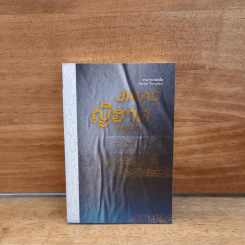 ญิฮาดในรัฐอิสลาม - สามารถ ทองเฝือ