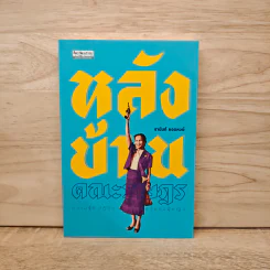 หลังบ้าน คณะราษฎร - ชานันท์ ยอดหงษ์ รูปที่ 1